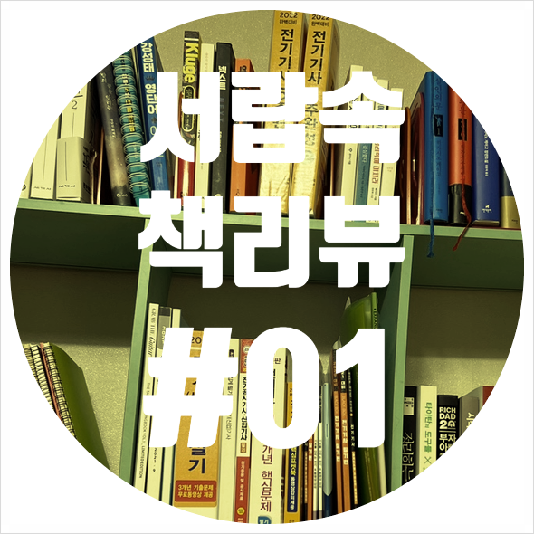  독서 정리 - 역행자