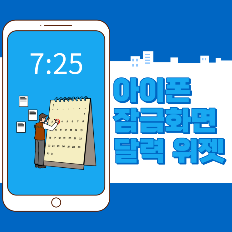  아이폰 잠금화면 위젯 달력 설정법(With. 14프로)