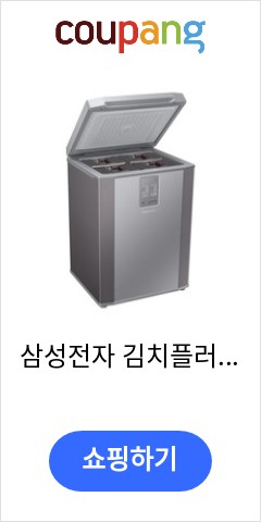  삼성전자 김치플러스 뚜껑형 김치냉장고, 리파인드 이녹스, RP13A1011S9 가격비교 우월한 지위