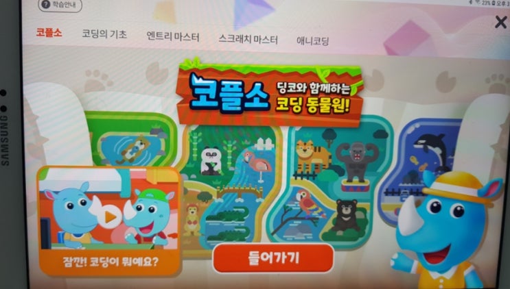 온리원 컨텐츠 : 초등 코딩 동물원 코플소 리뷰&체험기