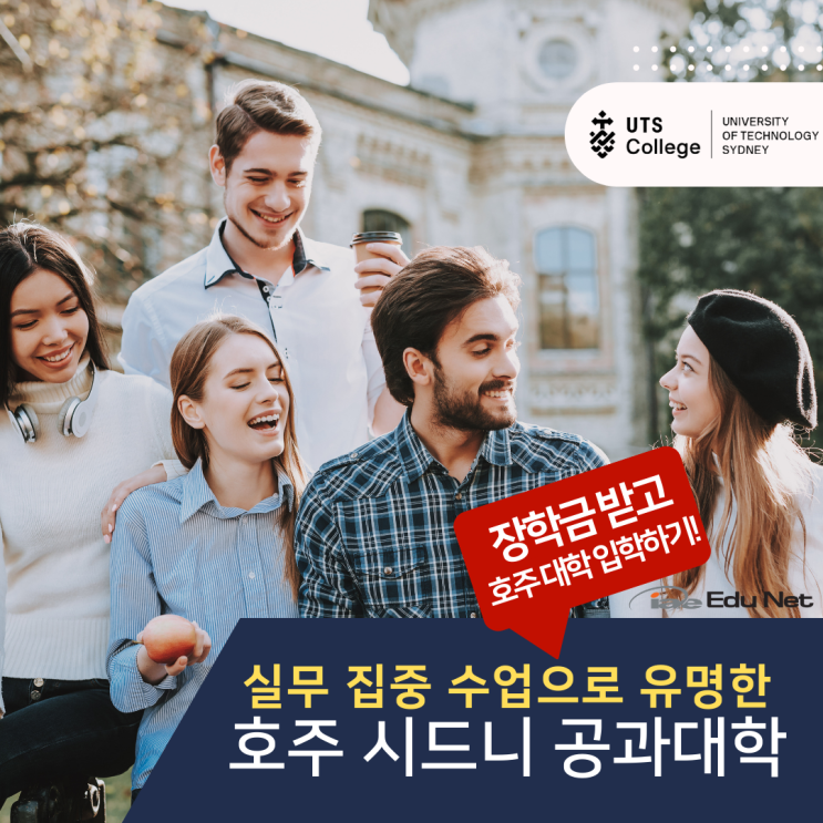  호주유학, 장학금 받고 시드니 공과대학 명문대 입학하기 (유학네트 멜버른)
