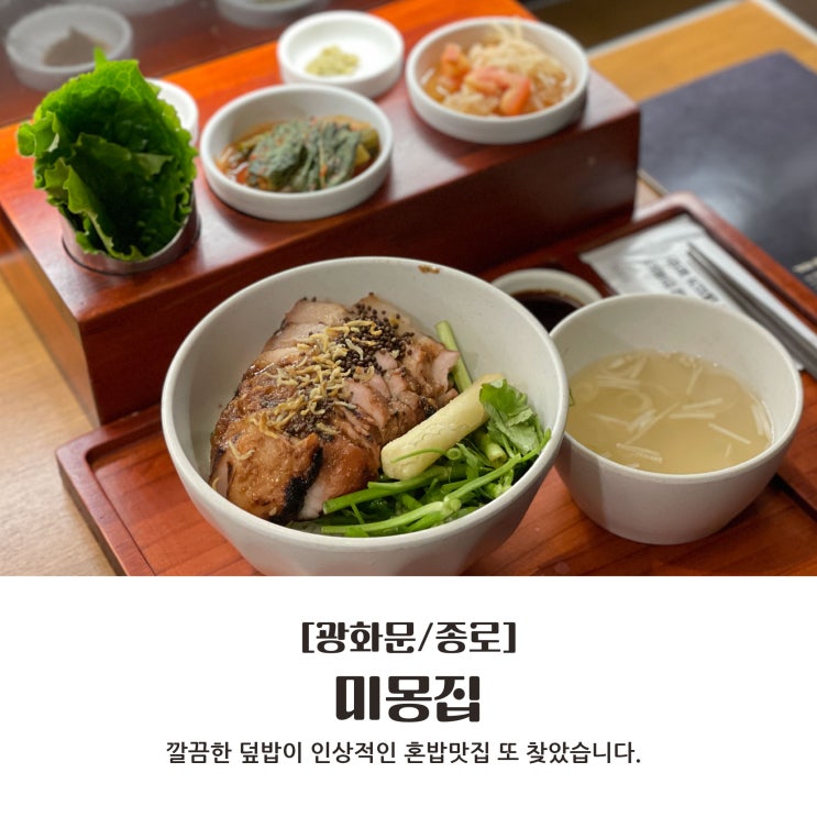  [광화문/종로] 깔끔한 덮밥이 인상적인 혼밥 맛집, 3가지 메뉴 주문하기 : 미몽집