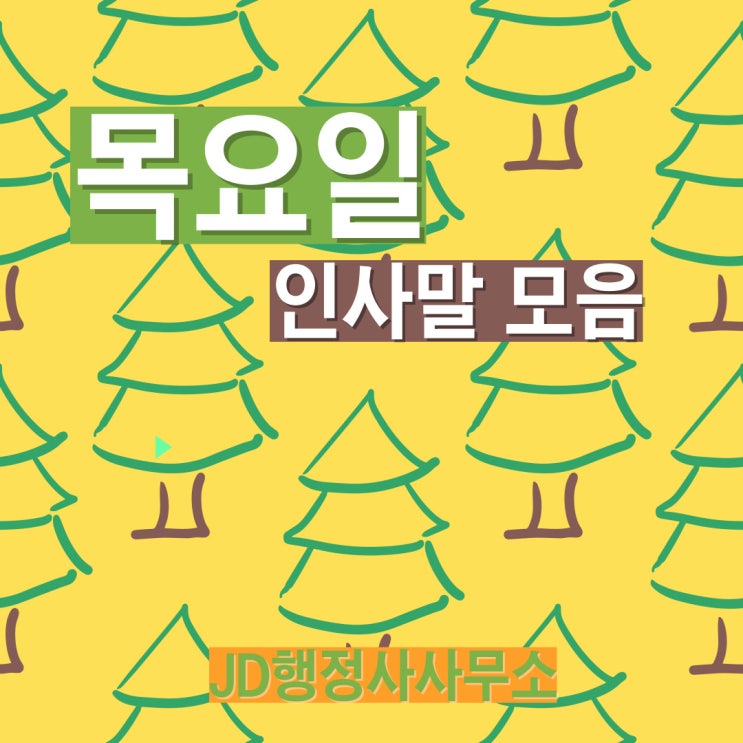  목요일 인사말/인사 문자/인사 문구/인사 글귀 : 목요일 인사 미리미리 준비하세요. :)