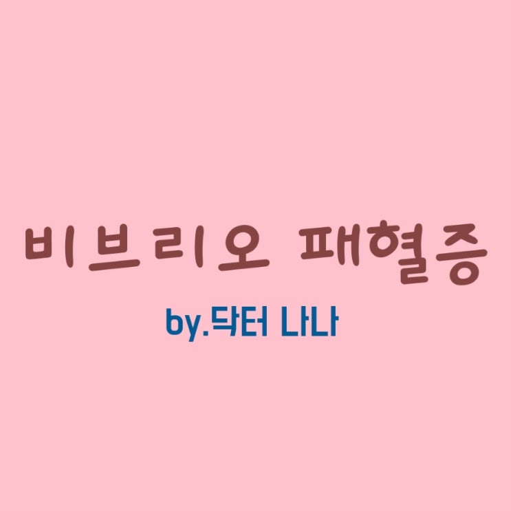  비브리오 패혈증 증상 및 치료