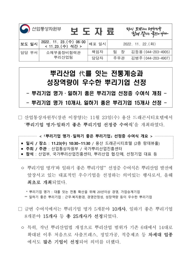 뿌리산업 代를 잇는 전통계승과 성장역량이 우수한 뿌리기업 선정(산업통상자원부) 뿌리산업 代를 잇는 전통계승과 성장역량이 우수한 뿌리기업 선정(산업통상자원부)