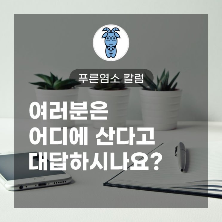여러분은 어디에 산다고 대답하시나요? (지명 인지도와 부동산) 여러분은 어디에 산다고 대답하시나요? (지명 인지도와 부동산)