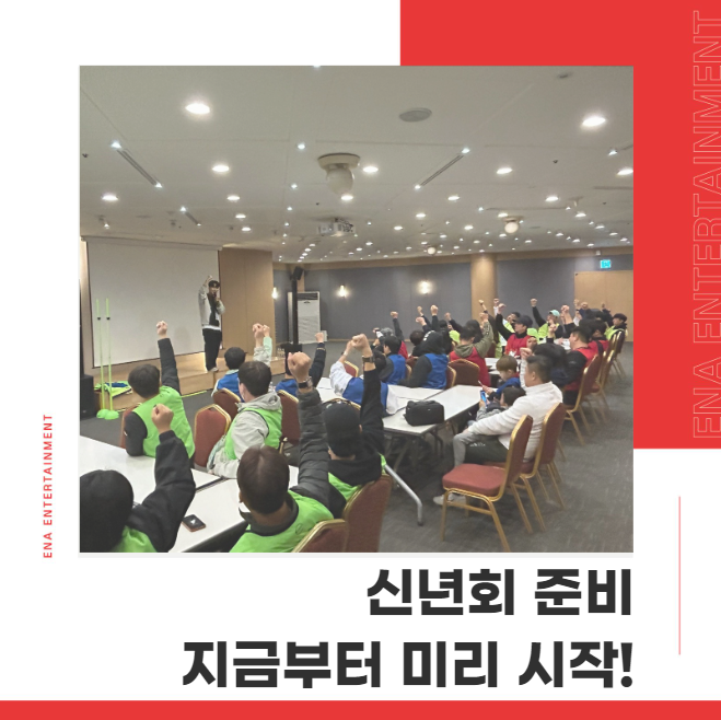  신년회 준비 기획부터 진행까지 모두 가능한 업체!