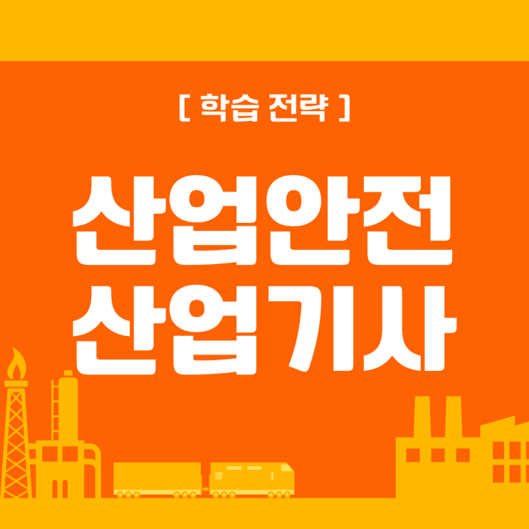 산업안전산업기사(필기,실기) 학습 전략 산업안전산업기사(필기,실기) 학습 전략