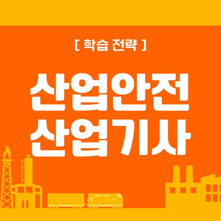 산업안전산업기사(필기,실기) 학습 전략