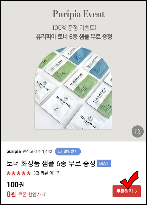 퓨리피아 토너 화장품 6종 무료샘플이벤트(무배)네이버스토어