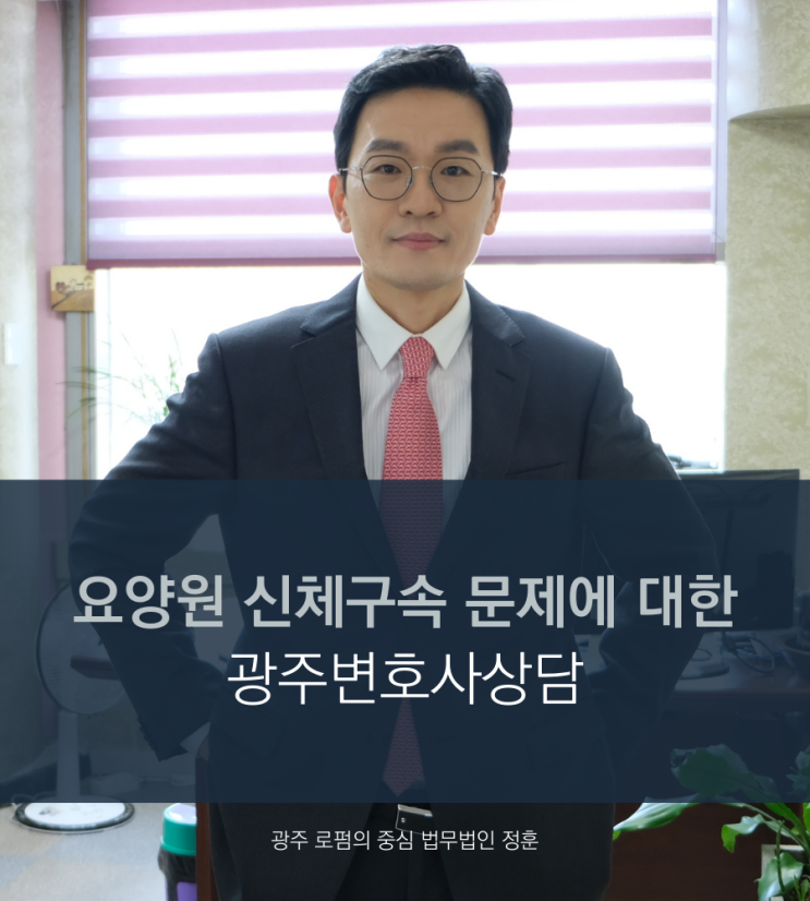  요양원 신체구속 문제에 대한 광주변호사상담