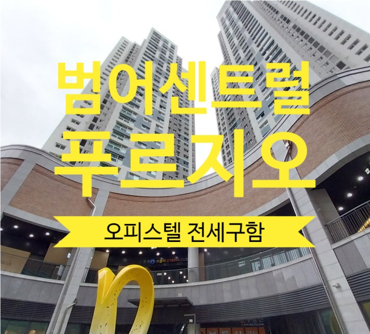  범어센트럴푸르지오 오피스텔 전세 구해요