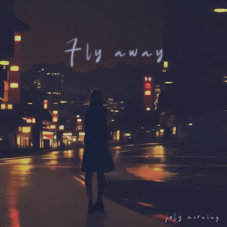 줄라이모닝 - Fly away [노래가사, 듣기, LV]