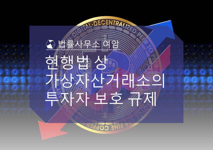  현행법 상 가상자산거래소의 투자자 보호 규제