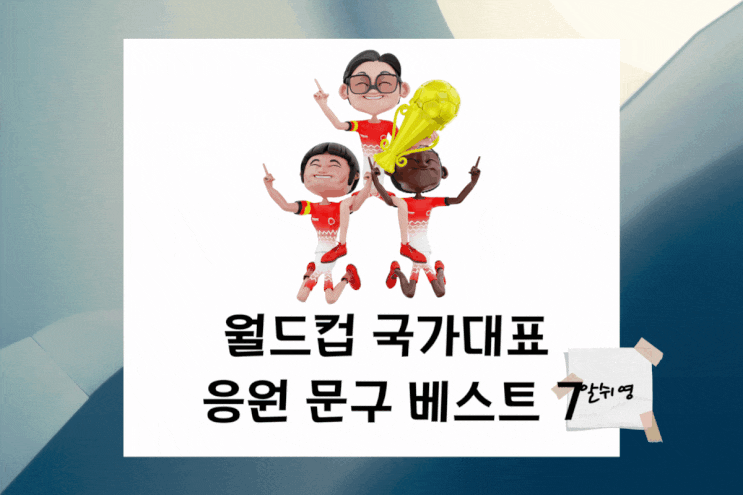  월드컵 국가대표 축구 응원 문구 메시지 영어로 Best 7
