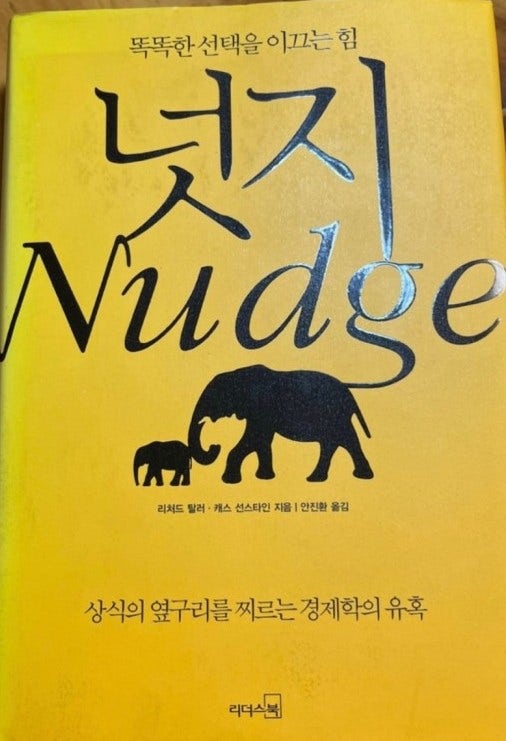  투자를 위해 경제행동학적 관점에서 인간을 바라본 책 "넛지"