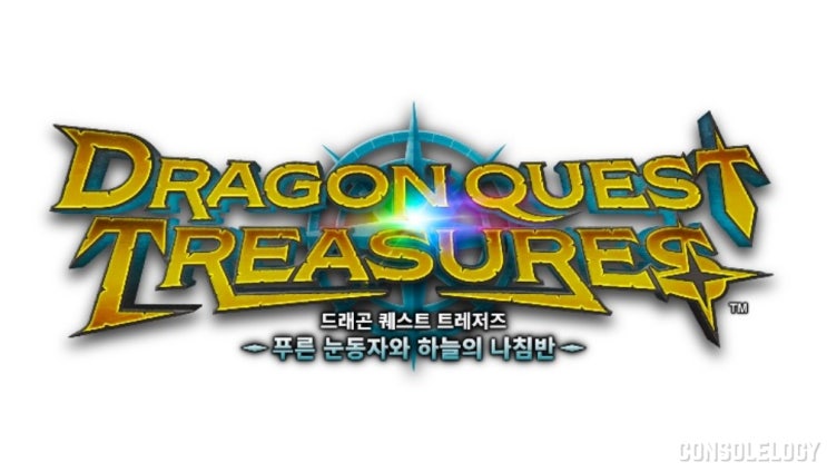  드래곤퀘스트 트레저즈 -푸른눈동자와 하늘의 나침반(한국어판) 예약 시작