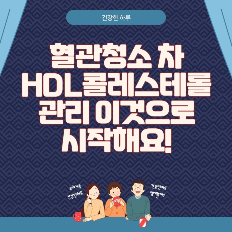  혈관청소 차, HDL 콜레스테롤 관리 이것으로 시작해요