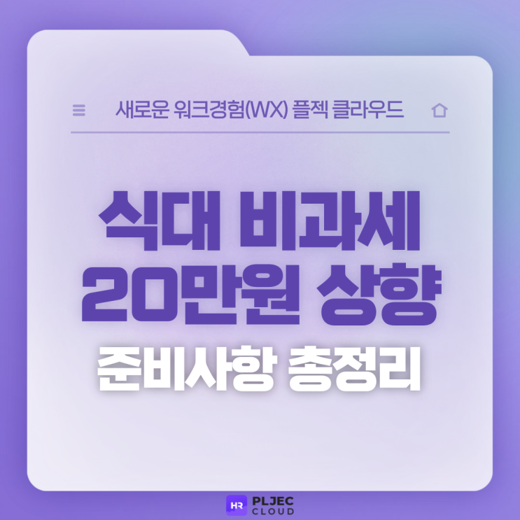 [플젝 HR] 2023 식대 비과세 20만원 상향, 무엇을 준비해야 할까?