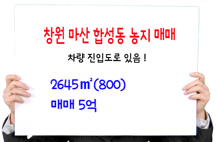  창원 합성동 그린벨트 투자용 농지 매매- 그린벨트 해제 임박! 도로 있음. 공시지가 수준 2645(800) 매매 5억