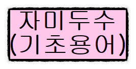 자미두수 간단 기초용어 해석의미들 (쌍성,협궁,동궁등) 자미두수 간단 기초용어 해석의미들 (쌍성,협궁,동궁등)