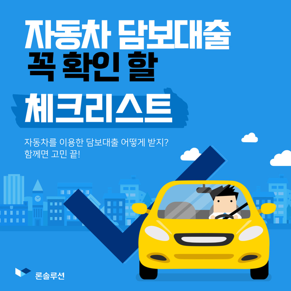  자동차담보대출 오토론 무직자 공동명의 차량도 무입고로 가능