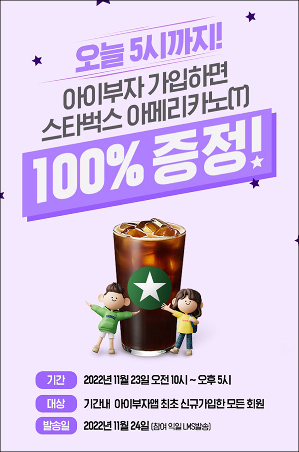 아이부자 신규가입이벤트(스벅100%)전원증정 아이부자 신규가입이벤트(스벅100%)전원증정