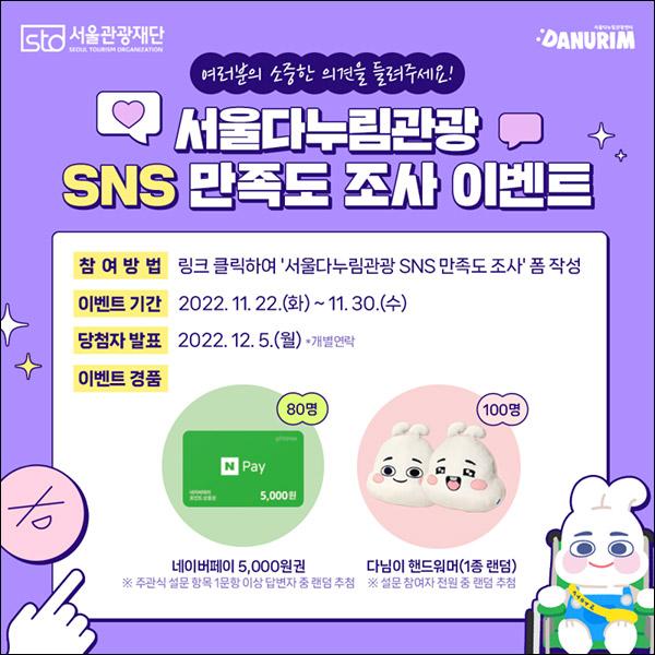 서울다누림관광 SNS 만족도 설문조사이벤트(네페 5천원등 180명)추첨