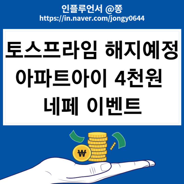 아파트관리비 납부 방법 네이버페이로 하세요. 아파트아이 4천원 이벤트 (토스프라임 해지 방법) 아파트관리비 납부 방법 네이버페이로 하세요. 아파트아이 4천원 이벤트 (토스프라임 해지 방법)