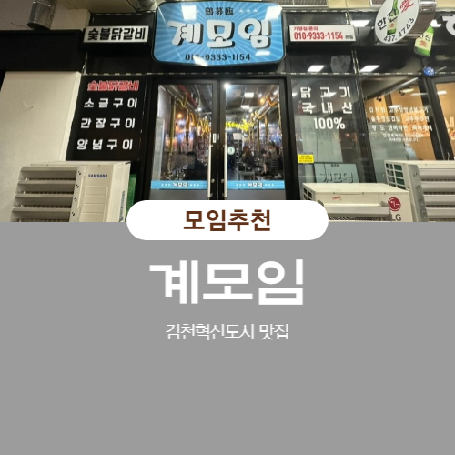 계모임 숯불닭갈비 김천 혁신도시 맛집