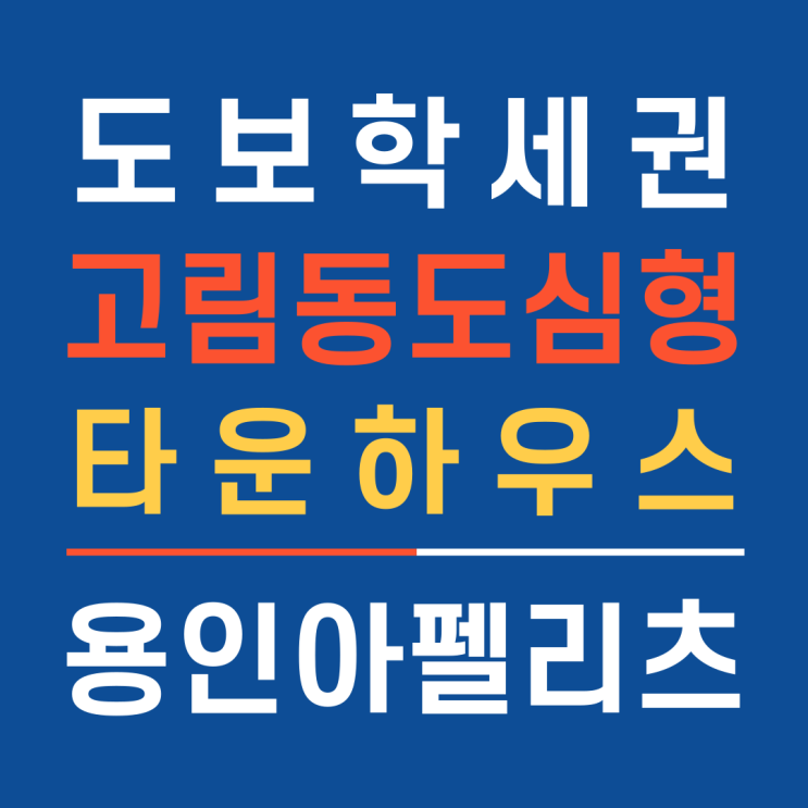  용인아펠리츠타운하우스 도보통학 가능한 학세권 분양정보_홈앤하우징
