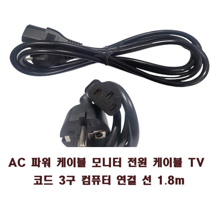  컴퓨터 AC 파워케이블 모니터 전원케이블 TV 전기코드 3구 컴퓨터 연결 선 1.8m