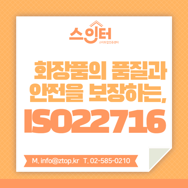  화장품의 품질과 안전을 보장하는 인증, ISO22716 화장품 GMP
