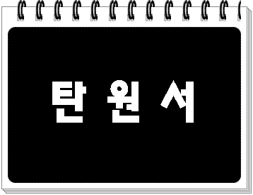  탄원서 대필 이것만은 꼭 알아야 (음주운전 사건 등)