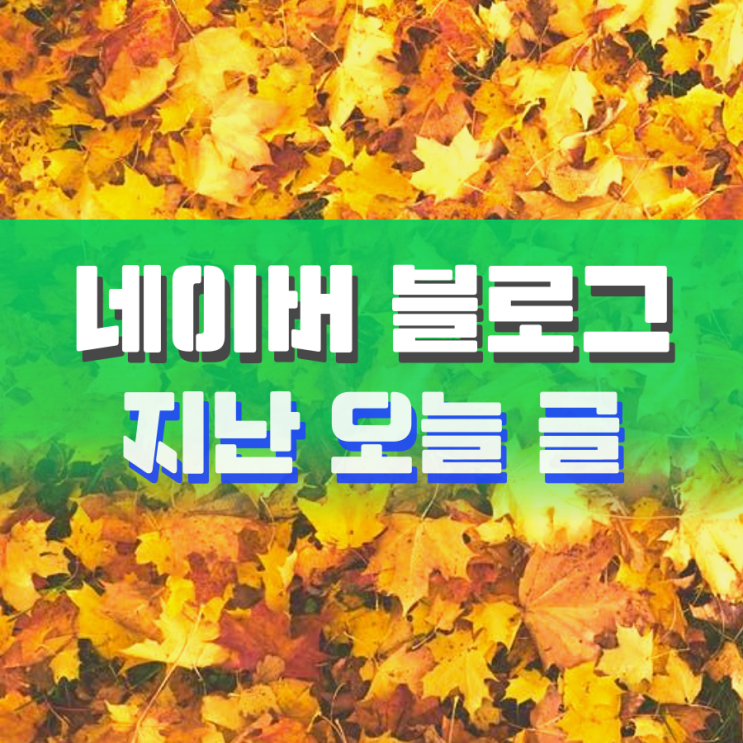 지난 오늘 글 1년 전 포스팅도 다시 하자 지난 오늘 글 1년 전 포스팅도 다시 하자