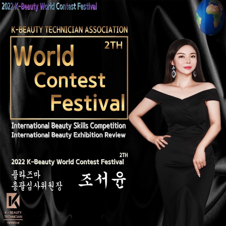  [대구 아미뷰티 아카데미] K뷰티 월드콘테스트 플라즈마 총괄심사위원장/ 대구남구지사  교육인증기관 콜드플라즈마수강 