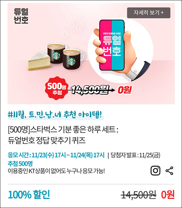 KT샵 듀얼번호 퀴즈이벤트(스벅세트 500명)추첨,간단 KT샵 듀얼번호 퀴즈이벤트(스벅세트 500명)추첨,간단