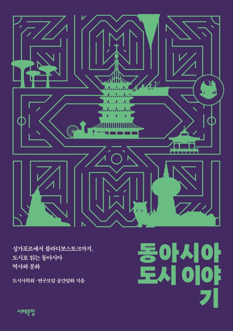 여행도서 추천 : "동아시아 도시 이야기" 여행도서 추천 : "동아시아 도시 이야기"