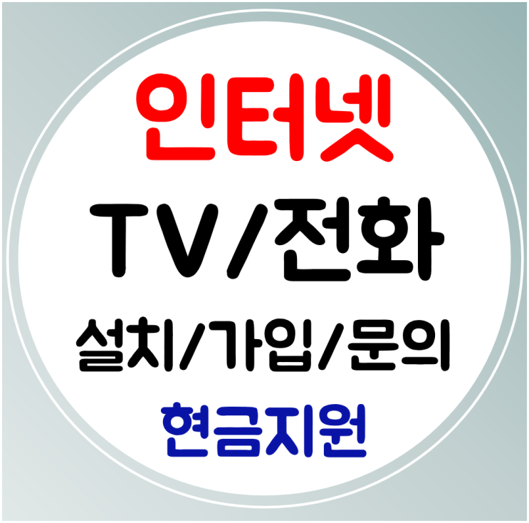  거제 인터넷 설치 SK KT 인터넷가입 와이파이 전화 빠른곳으로
