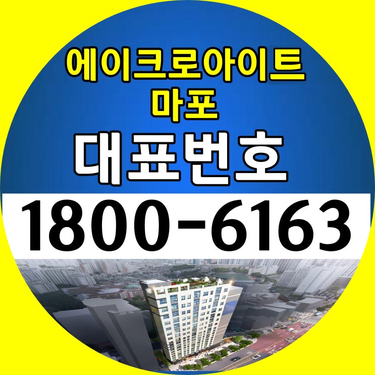 공덕역, 서울역 역세권에이크로아이트 마포 오피스텔 분양가, 모델하우스 위치