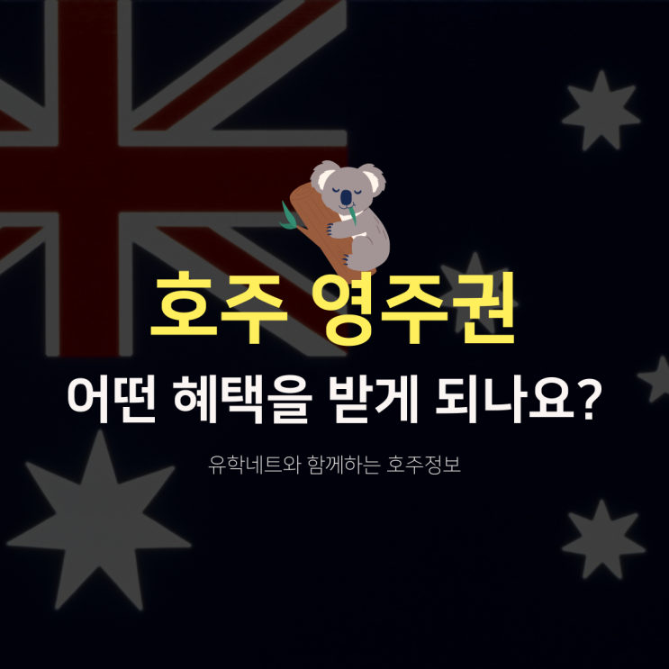  호주유학 후 영주권 취득시 어떤 혜택을 받게 될까요? (유학네트 멜버른)