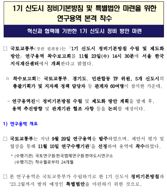 1기 신도시 정비기본방침 및 특별법안 마련을 위한 연구용역 본격 착수(혁신과 협력에 기반한 1기 신도시 정비 방안 마련)_국토교통부 1기 신도시 정비기본방침 및 특별법안 마련을 위한 연구용역 본격 착수(혁신과 협력에 기반한 1기 신도시 정비 방안 마련)_국토교통부