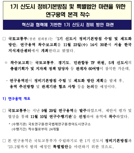 1기 신도시 정비기본방침 및 특별법안 마련을 위한 연구용역 본격 착수(혁신과 협력에 기반한 1기 신도시 정비 방안 마련)_국토교통부