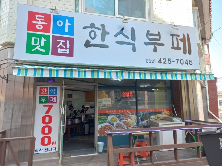  인천 구월동 행정복지센터 동아맛집 한식부페