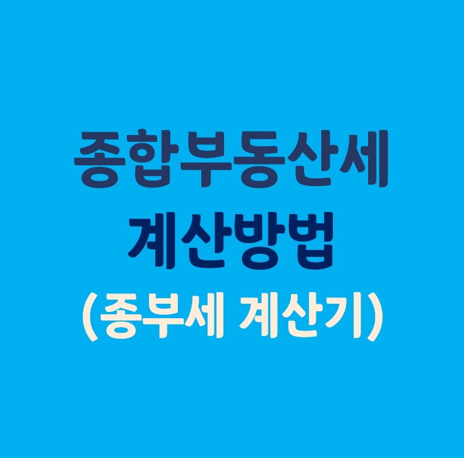  2022년 종합부동산세 계산 방법_(종부세 계산기)