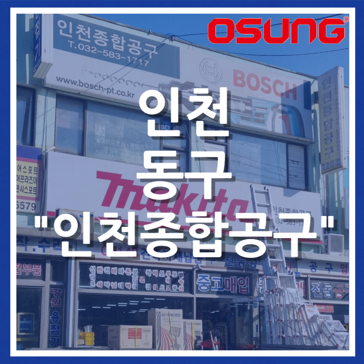 오성오에스씨 오프라인 매장 - 인천 동구 인천종합공구