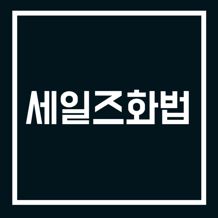  세일즈 화법, 고객의 거절을 막는 6가지 방법