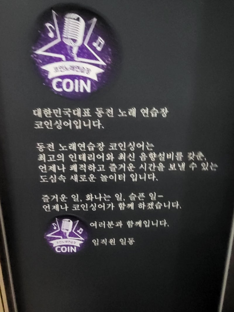 노래방) 코인싱어 동전노래연습장 /수원 호매실 코인노래방 : 네이버 블로그