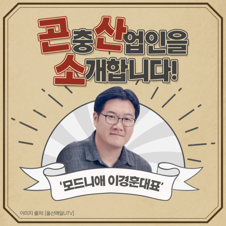 곤.산.소! 곤충산업인을 소개합니다! 모드니애 이경훈 대표님!
