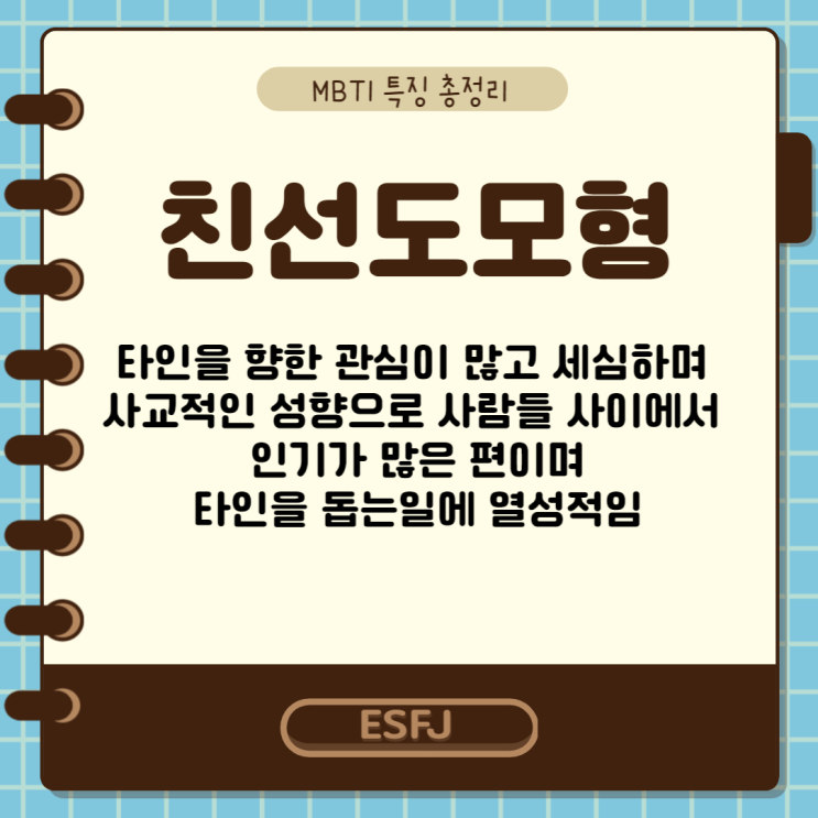  MBTI 특징 총정리 1탄 : ESFJ